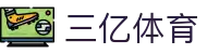 三亿(SANYI) 体育 - 三亿球迷的首选赛场